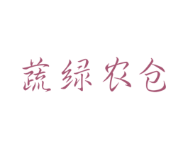 蔬绿农仓 第29类食品商标转让 注册号45690171