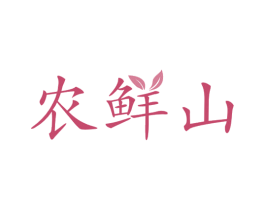 农鲜山 第29类食品商标转让 注册号44549122