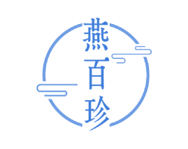燕百珍 第29类食品商标转让 注册号43345468