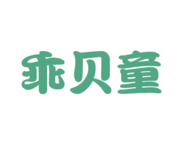 乖贝童