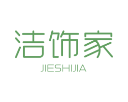 洁饰家