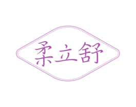 柔立舒