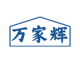 万家辉