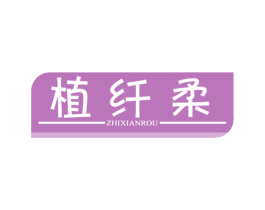 植纤柔