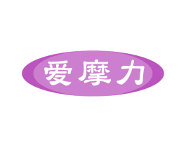 爱摩力 第10类医疗器械商标转让 注册号44541360