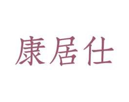 康居仕 第10类医疗器械商标转让 注册号44977759