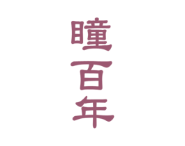 瞳百年 第09类科学仪器商标转让 注册号49354433