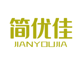 简优佳