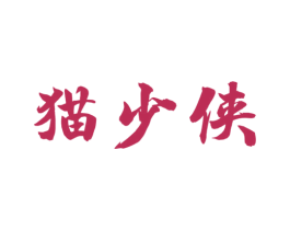 猫少侠