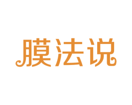 膜法说
