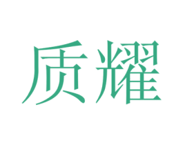 质耀