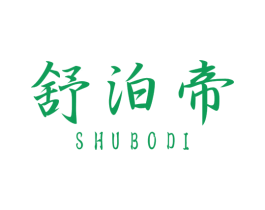 舒泊帝