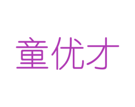 童优才