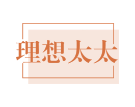 理想太太 第07类机械设备商标转让 注册号45627218
