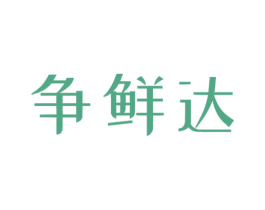 争鲜达