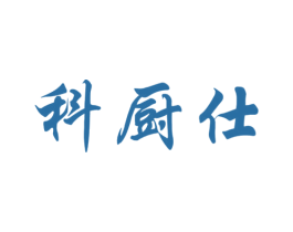 科厨仕 第07类机械设备商标转让 注册号47806702