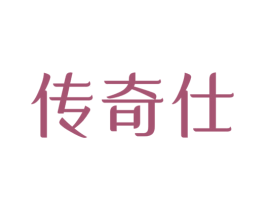 传奇仕 第07类机械设备商标转让 注册号47394865