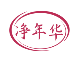 净年华 第07类机械设备商标转让 注册号46498362