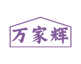 万家辉 第07类机械设备商标转让 注册号47380488
