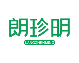 朗珍明