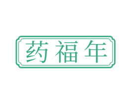 药福年 第05类医药商标转让 注册号49210215