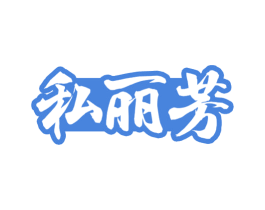 私丽芳 第03类化妆品商标转让 注册号48784591