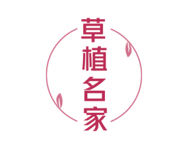 草植名家