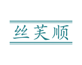 丝芙顺