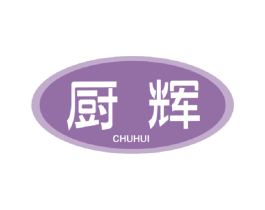 厨辉