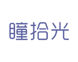 瞳拾光