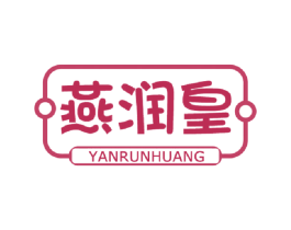 燕润皇