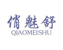 俏魅舒