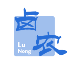 卤农