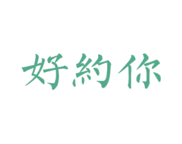 好约你