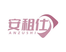 安租仕