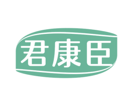 君康臣