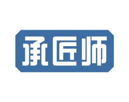 承匠师