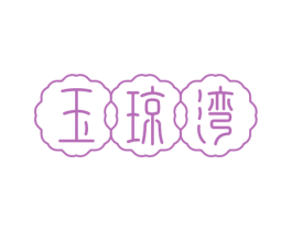 玉琼湾
