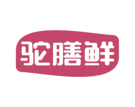 驼膳鲜
