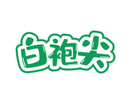 白袍尖