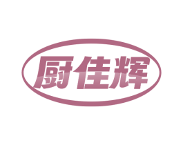 厨佳辉