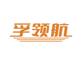 孚领航