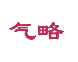气略