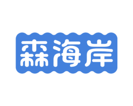 森海岸