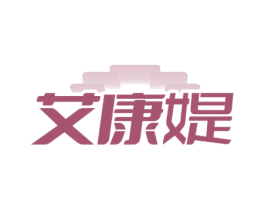 艾康媞