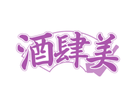 酒肆美