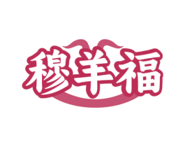 穆羊福