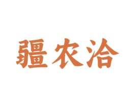 疆农洽