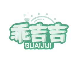 乖吉吉