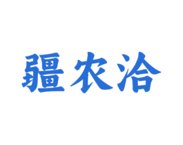 疆农洽